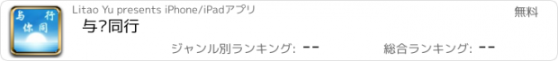 おすすめアプリ 与你同行