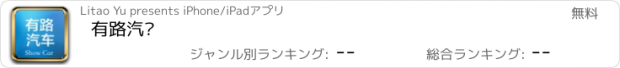 おすすめアプリ 有路汽车