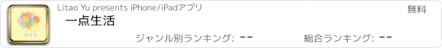 おすすめアプリ 一点生活