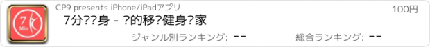 おすすめアプリ 7分钟瘦身 - 你的移动健身专家