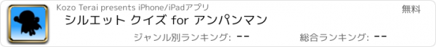 おすすめアプリ シルエット クイズ for アンパンマン