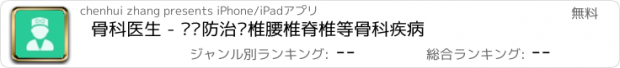 おすすめアプリ 骨科医生 - 帮您防治颈椎腰椎脊椎等骨科疾病