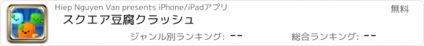 おすすめアプリ スクエア豆腐クラッシュ