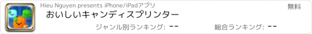 おすすめアプリ おいしいキャンディスプリンター