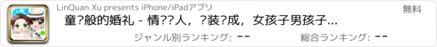 おすすめアプリ 童话般的婚礼 - 情侣爱人，换装养成，女孩子男孩子的游戏