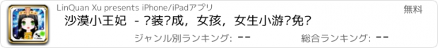 おすすめアプリ 沙漠小王妃  - 换装养成，女孩，女生小游戏免费