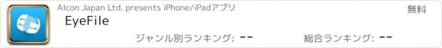 おすすめアプリ EyeFile