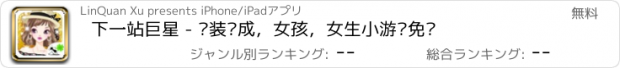 おすすめアプリ 下一站巨星 - 换装养成，女孩，女生小游戏免费