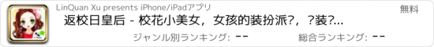 おすすめアプリ 返校日皇后 - 校花小美女，女孩的装扮派对，换装养成，女生小游戏免费