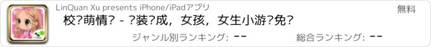 おすすめアプリ 校园萌情侣 - 换装养成，女孩，女生小游戏免费