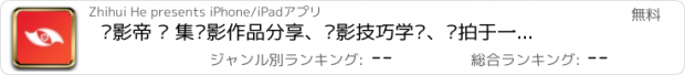 おすすめアプリ 摄影帝 — 集摄影作品分享、摄影技巧学习、约拍于一体的摄影工具