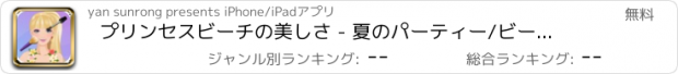 おすすめアプリ プリンセスビーチの美しさ - 夏のパーティー/ビーチドレス