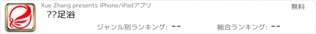 おすすめアプリ 飞扬足浴