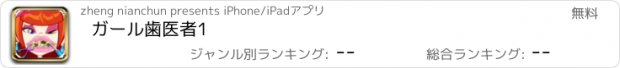 おすすめアプリ ガール歯医者1