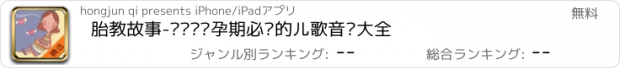 おすすめアプリ 胎教故事-妈妈帮怀孕期必备的儿歌音乐大全