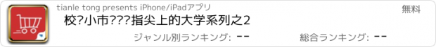 おすすめアプリ 校园小市场——指尖上的大学系列之2