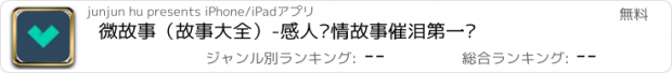 おすすめアプリ 微故事（故事大全）-感人爱情故事催泪第一弹