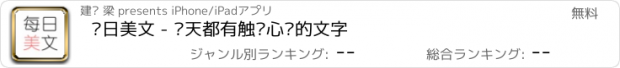 おすすめアプリ 每日美文 - 每天都有触动心灵的文字