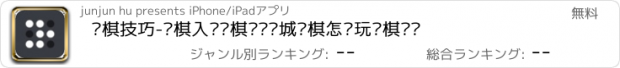 おすすめアプリ 围棋技巧-围棋入门围棋规则弈城围棋怎么玩围棋对战