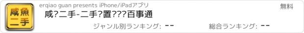 おすすめアプリ 咸鱼二手-二手车置换资讯百事通