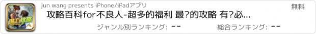 おすすめアプリ 攻略百科for不良人-超多的福利 最强的攻略 有问必答的社区