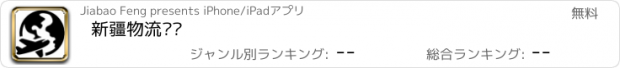 おすすめアプリ 新疆物流运输