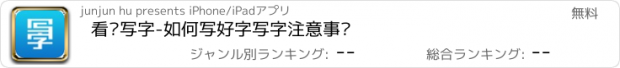 おすすめアプリ 看书写字-如何写好字写字注意事项