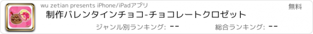 おすすめアプリ 制作バレンタインチョコ-チョコレートクロゼット