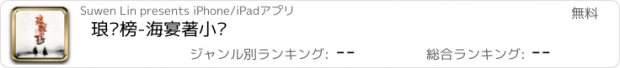 おすすめアプリ 琅琊榜-海宴著小说