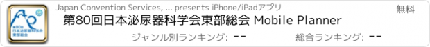 おすすめアプリ 第80回日本泌尿器科学会東部総会 Mobile Planner
