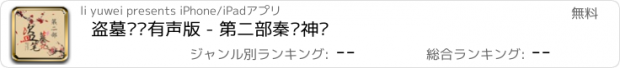 おすすめアプリ 盗墓笔记有声版 - 第二部秦岭神树