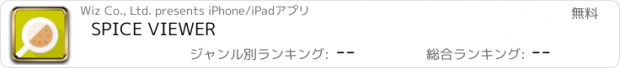 おすすめアプリ SPICE VIEWER