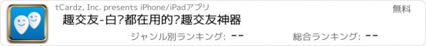 おすすめアプリ 趣交友-白领都在用的兴趣交友神器