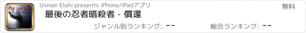 おすすめアプリ 最後の忍者暗殺者 - 償還