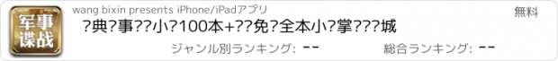 おすすめアプリ 经典军事谍战小说100本+热门免费全本小说掌阅读书城