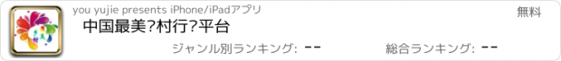 おすすめアプリ 中国最美乡村行业平台