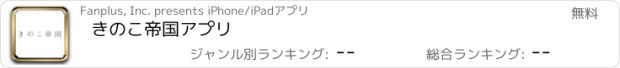 おすすめアプリ きのこ帝国アプリ