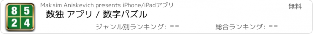 おすすめアプリ 数独 アプリ / 数字パズル