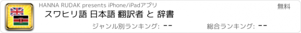 おすすめアプリ スワヒリ語 日本語 翻訳者 と 辞書