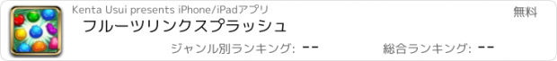 おすすめアプリ フルーツリンクスプラッシュ