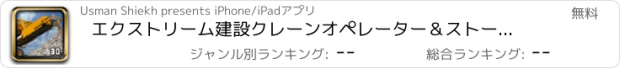 おすすめアプリ エクストリーム建設クレーンオペレーター＆ストーンクラッシャー3Dシミュレータゲーム