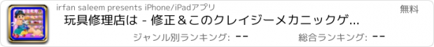 おすすめアプリ 玩具修理店は - 修正＆このクレイジーメカニックゲームで小さな子供のおもちゃを作ります