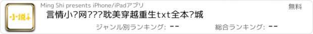 おすすめアプリ 言情小说网—热门耽美穿越重生txt全本书城