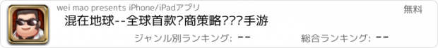 おすすめアプリ 混在地球--全球首款经商策略类烧脑手游