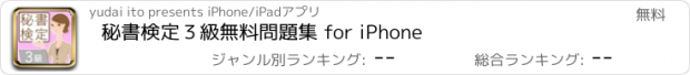 おすすめアプリ 秘書検定３級無料問題集 for iPhone