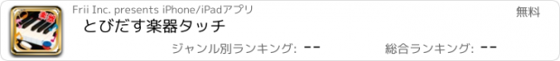 おすすめアプリ とびだす楽器タッチ