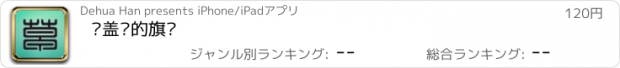 おすすめアプリ 达盖尔的旗帜