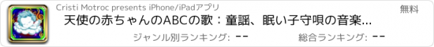 おすすめアプリ 天使の赤ちゃんのABCの歌：童謡、眠い子守唄の音楽や赤ちゃんを泣きために一緒に歌います