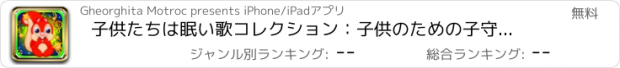 おすすめアプリ 子供たちは眠い歌コレクション：子供のための子守歌と遊び心童謡とベッドタイム・コンパニオン