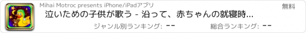 おすすめアプリ 泣いための子供が歌う - 沿って、赤ちゃんの就寝時の子守唄音楽や童謡：子供眠い曲